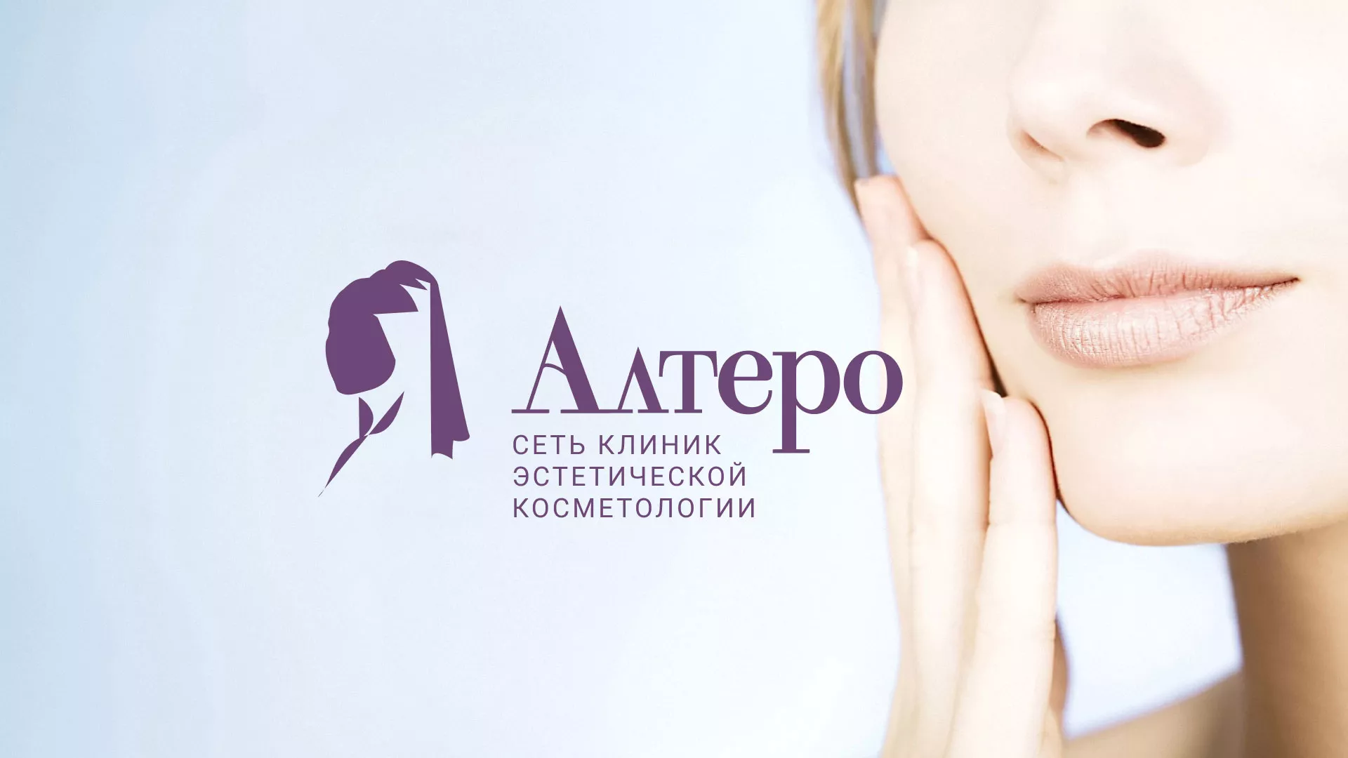 Создание сайта сети клиник эстетической косметологии «Алтеро» в Новокузнецке